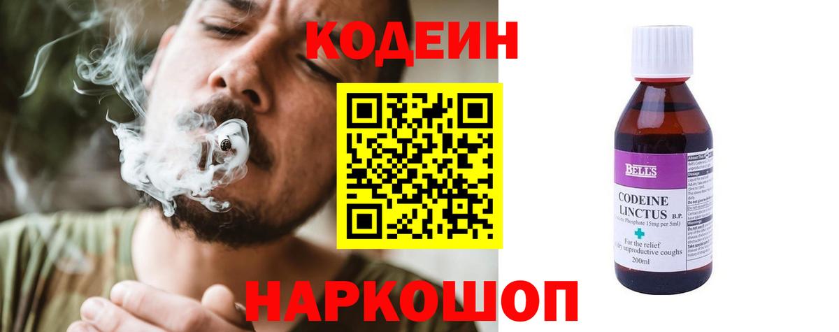 Кодеин Purple Drank Магадан